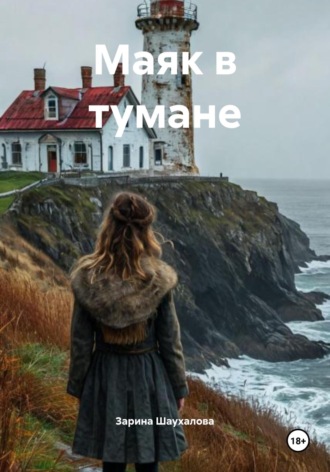 Зарина Денилбековна Шаухалова. Маяк в тумане