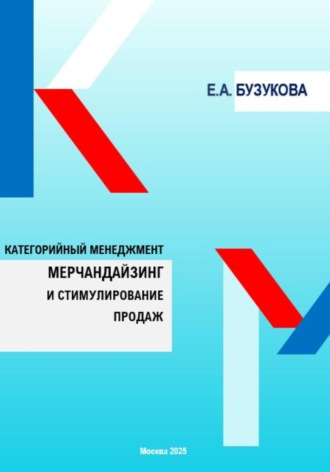 Екатерина Анатольевна Бузукова. Мерчандайзинг и стимулирование продаж. Цикл «Категорийный менеджмент»