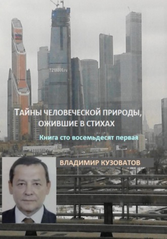 Владимир Кузоватов. Тайны человеческой природы, ожившие в стихах. Книга сто восемьдесят первая