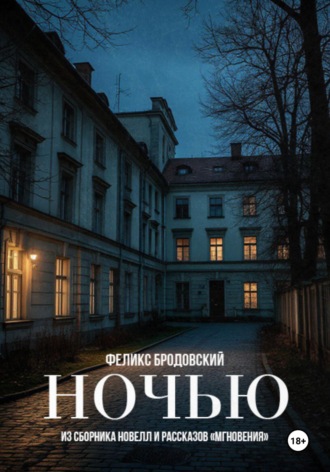 Ночью. Феликс Бродовский