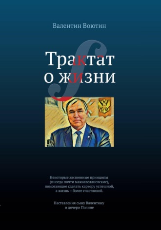 Трактат о жизни. Валентин Воютин