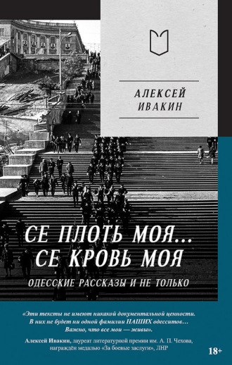 Алексей Ивакин. Се плоть моя… Се кровь моя. Одесские рассказы и не только