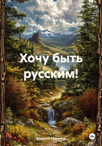 Валерий Михайлович Миронов. Хочу быть русским!