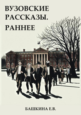 Башкина Е.В.. Вузовские рассказы. Раннее