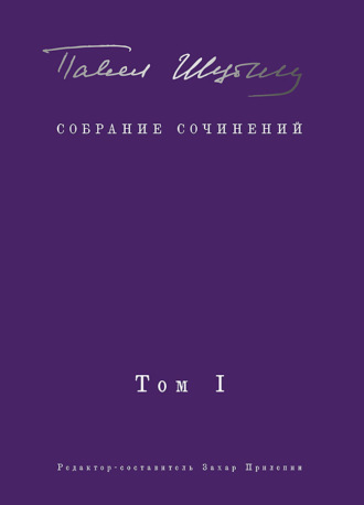 Павел Шубин. Собрание сочинений. Том I. Поэтические сборники