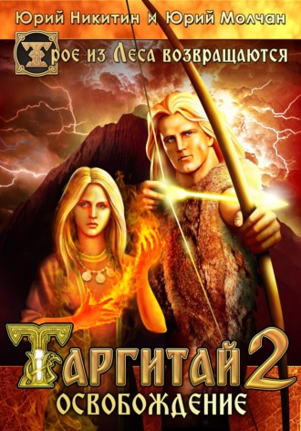 Юрий Молчан. Таргитай-2. Освобождение