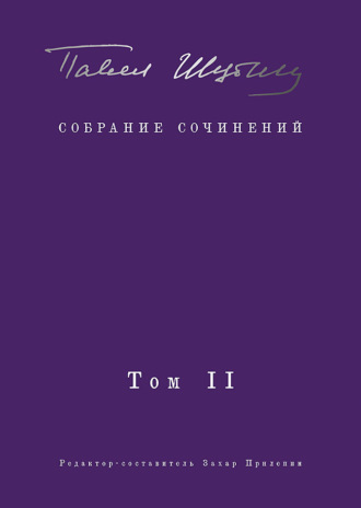 Собрание сочинений. Том II. Стихотворения, напечатанные в периодике и найденные в архивах; заметки, статьи. Павел Шубин
