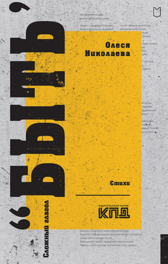 Олеся Николаева. Сложный глагол «быть»