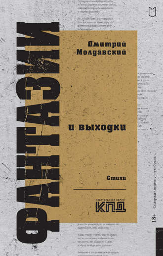 Дмитрий Молдавский. Фантазии и выходки