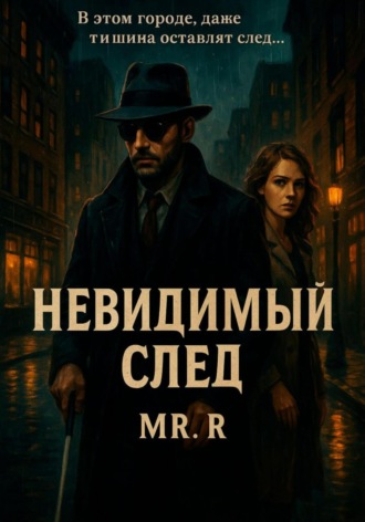Mr.R. Невидимый след