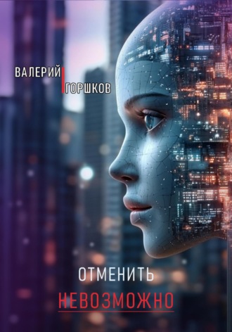 Валерий Горшков. Отменить невозможно