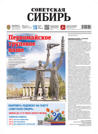 Газета «Советская Сибирь» №17 (27954) от 30.04.2025. Редакция газеты «Советская Сибирь»