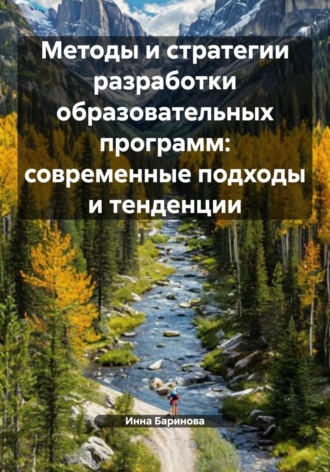 Инна Баринова. Методы и стратегии разработки образовательных программ: современные подходы и тенденции