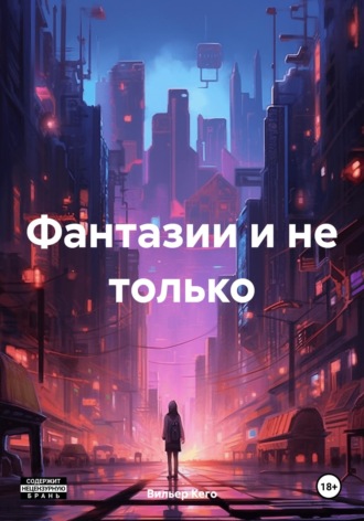 Фантазии и не только. 