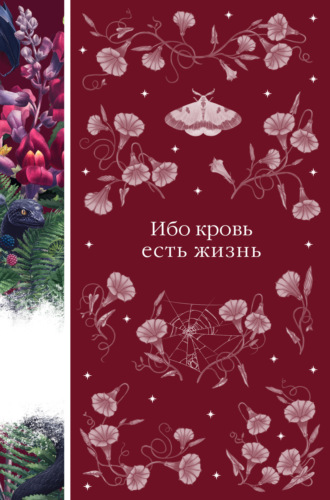 Ибо кровь есть жизнь. 