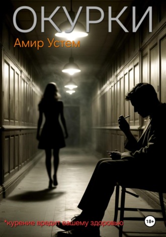 Окурки. Амир Устем