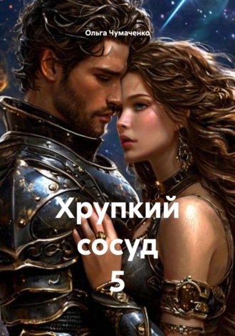 Ольга Чумаченко. Хрупкий сосуд 5