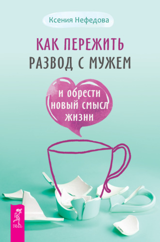 Как пережить развод с мужем и обрести новый смысл жизни. 