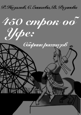 Руслан Ралифович Низамов. 450 строк об Уфе: сборник рассказов