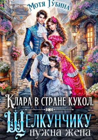 Мотя Губина. Клара в стране кукол. Щелкунчику нужна жена