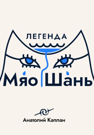 Анатолий Каплан. Легенда о Мяо Шань