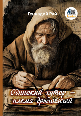 Геннадий Рай. Одинокий хутор – племя дрыговичей