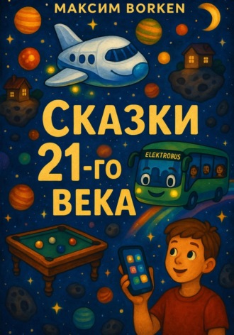 Максим Боркен. Сказки 21-го века