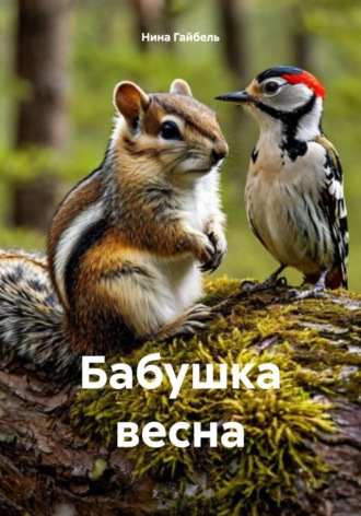 Нина Александровна Гайбель. Бабушка весна