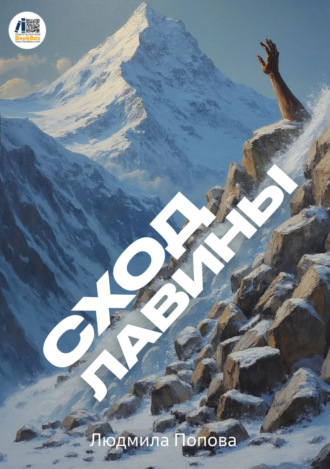 Сход лавины. 