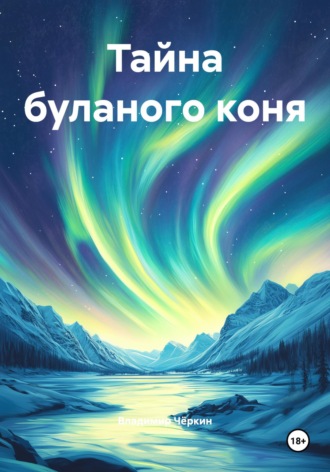 Владимир Петрович Чёркин. Тайна буланого коня