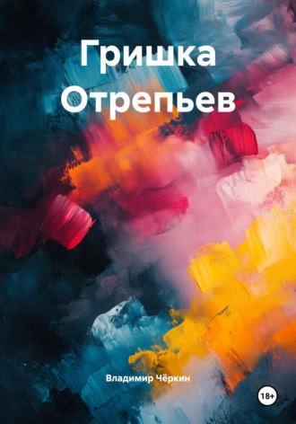 Гришка Отрепьев. Владимир Петрович Чёркин