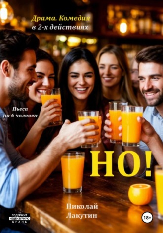 Но! Пьеса на 6 человек. Драма. Комедия. 