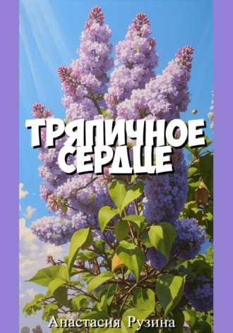 Анастасия Рузина. Тряпичное сердце
