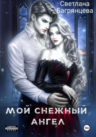 Светлана Багрянцева. Мой снежный ангел
