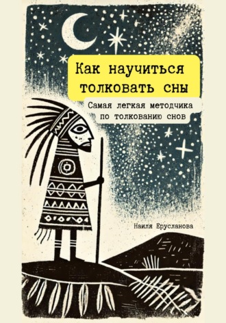 Наиля Рушановна Ерусланова. Как научиться толковать сны. Самая легкая методичка по толкованию снов