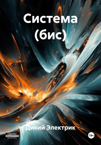 Дикий Электрик. Система (бис)