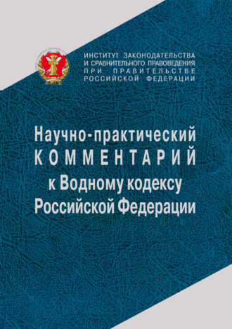 . Научно-практический комментарий к Водному кодексу Российской Федерации (постатейный)
