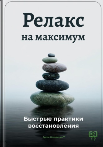 Артем Демиденко. Релакс на максимум: Быстрые практики восстановления
