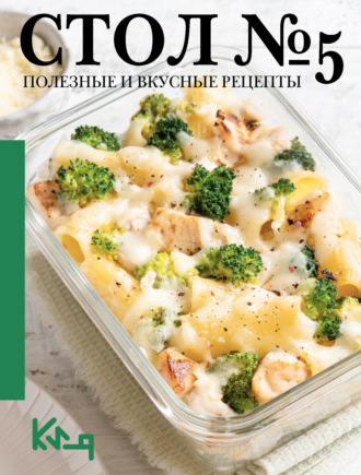 Стол №5. Полезные и вкусные рецепты. 