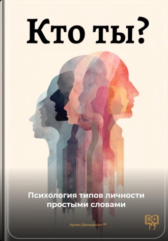 Кто ты: Психология типов личности простыми словами. 