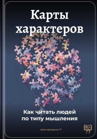 Артем Демиденко. Карты характеров: Как читать людей по типу мышления