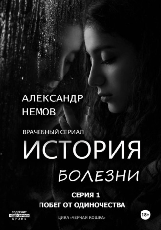 История болезни. Побег от одиночества. 