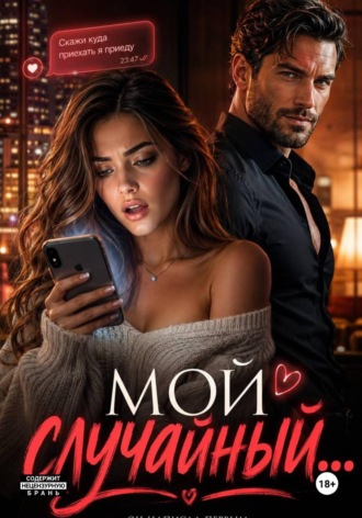 Иветта Армер. Мой случайный
