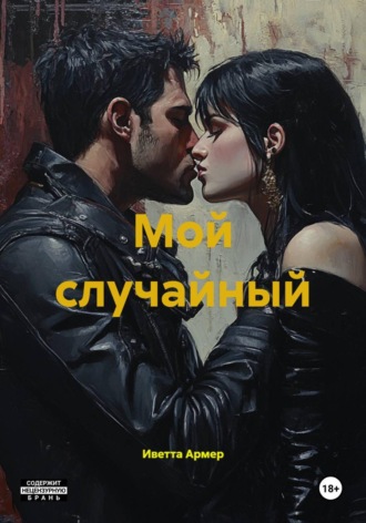 Иветта Армер. Мой случайный