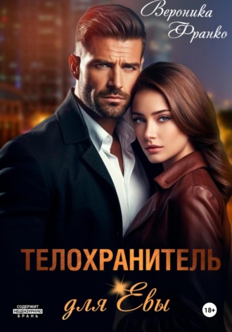 Вероника Франко. Телохранитель для Евы