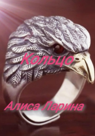 Кольцо. Алиса Ларина
