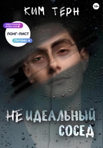 Неидеальный сосед. Ким Тёрн