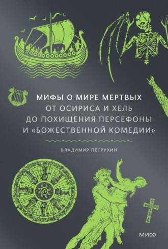 В. Я. Петрухин. Мифы о мире мертвых. От Осириса и Хель до похищения Персефоны и «Божественной комедии»