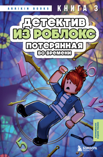 Аррикин Букс. Детектив из Роблокс. Книга 3. Потерянная во времени