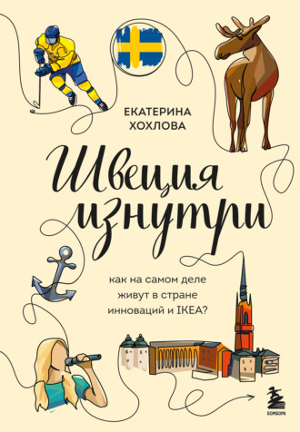 Екатерина Хохлова. Швеция изнутри. Как на самом деле живут в стране инноваций и IKEA?